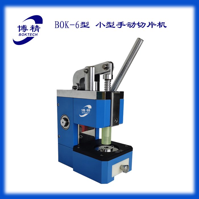 BOK-6型電池材料膈膜手動切片機