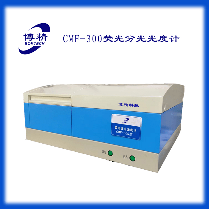 CMF-300型分子熒光光度計